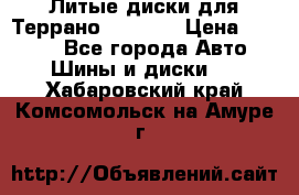 Литые диски для Террано 8Jx15H2 › Цена ­ 5 000 - Все города Авто » Шины и диски   . Хабаровский край,Комсомольск-на-Амуре г.